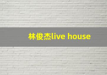 林俊杰live house